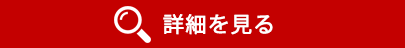 詳細を見る