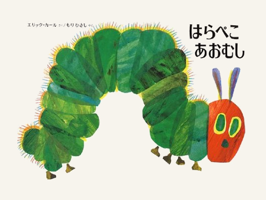 はらぺこあおむし